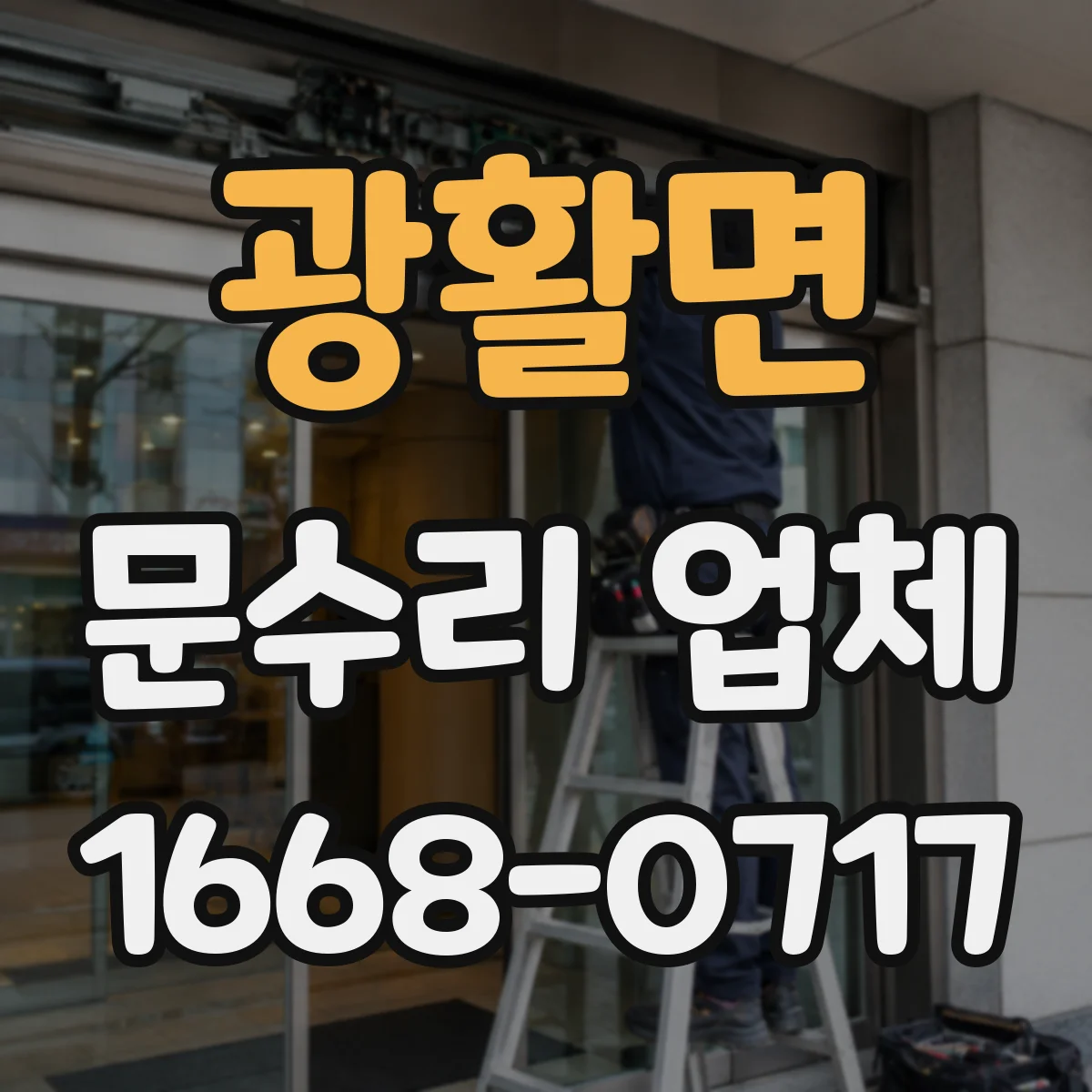 광활면 문수리 업체 자동문 수리 맡길 때 체크할 사항
