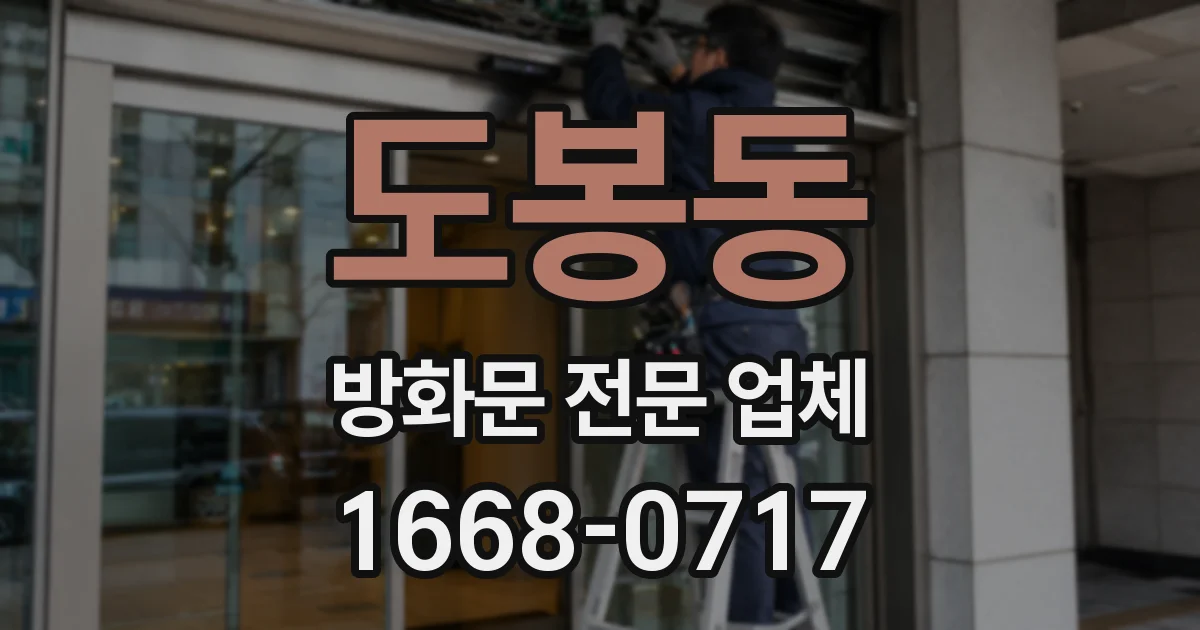 도봉동 방화문 전문 업체