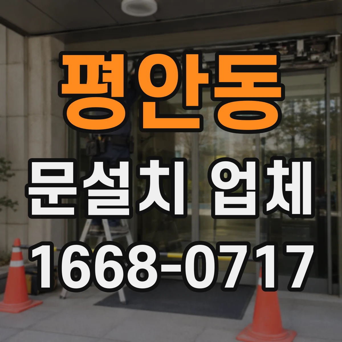 평안동 문설치 업체