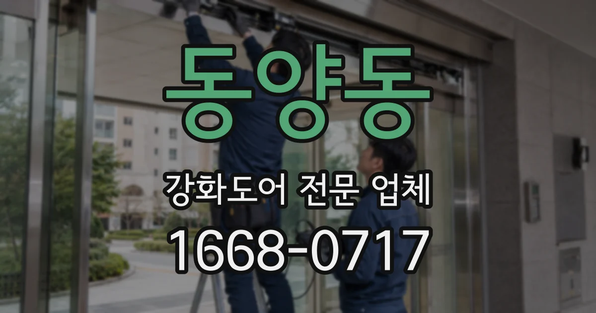 동양동 강화도어 전문 업체