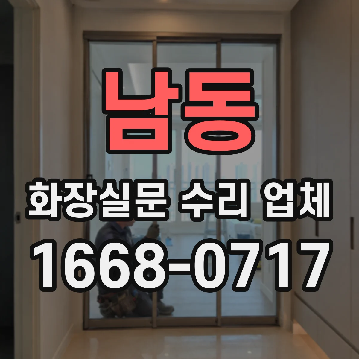남동 화장실문 수리 업체