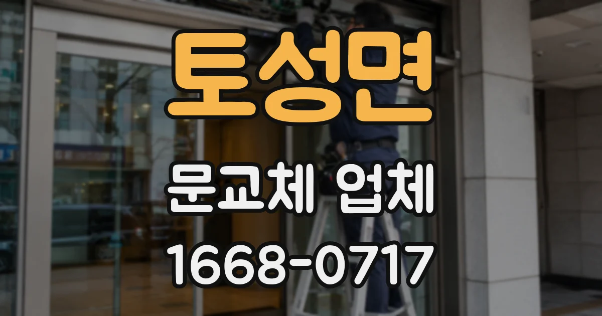 토성면 문교체 업체