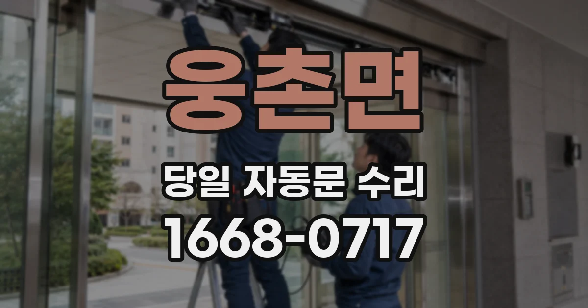 웅촌면 당일 자동문 수리