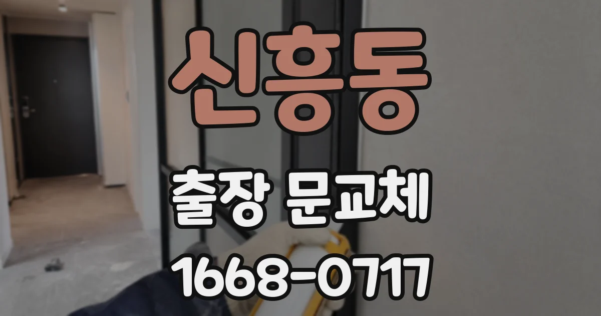 신흥동 출장 문교체