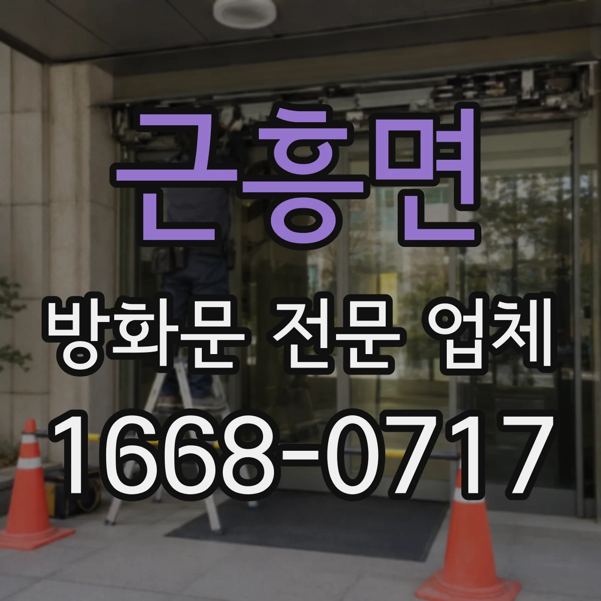 근흥면 방화문 전문 업체