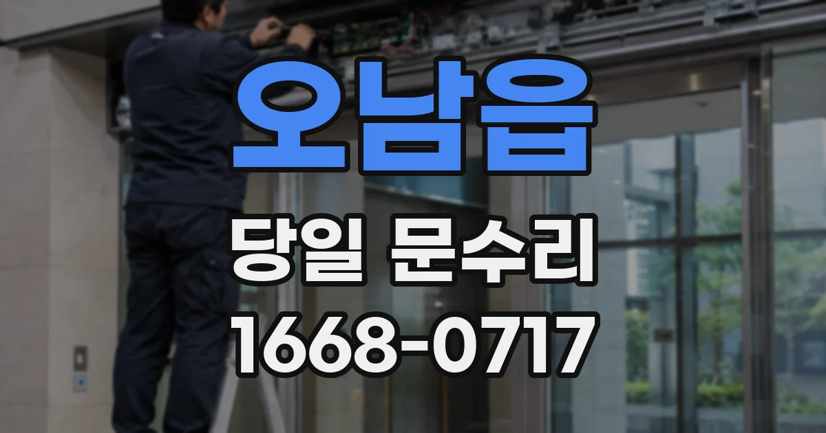 오남읍 당일 문수리