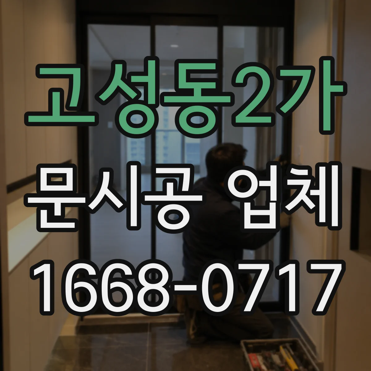 고성동2가 문시공 업체