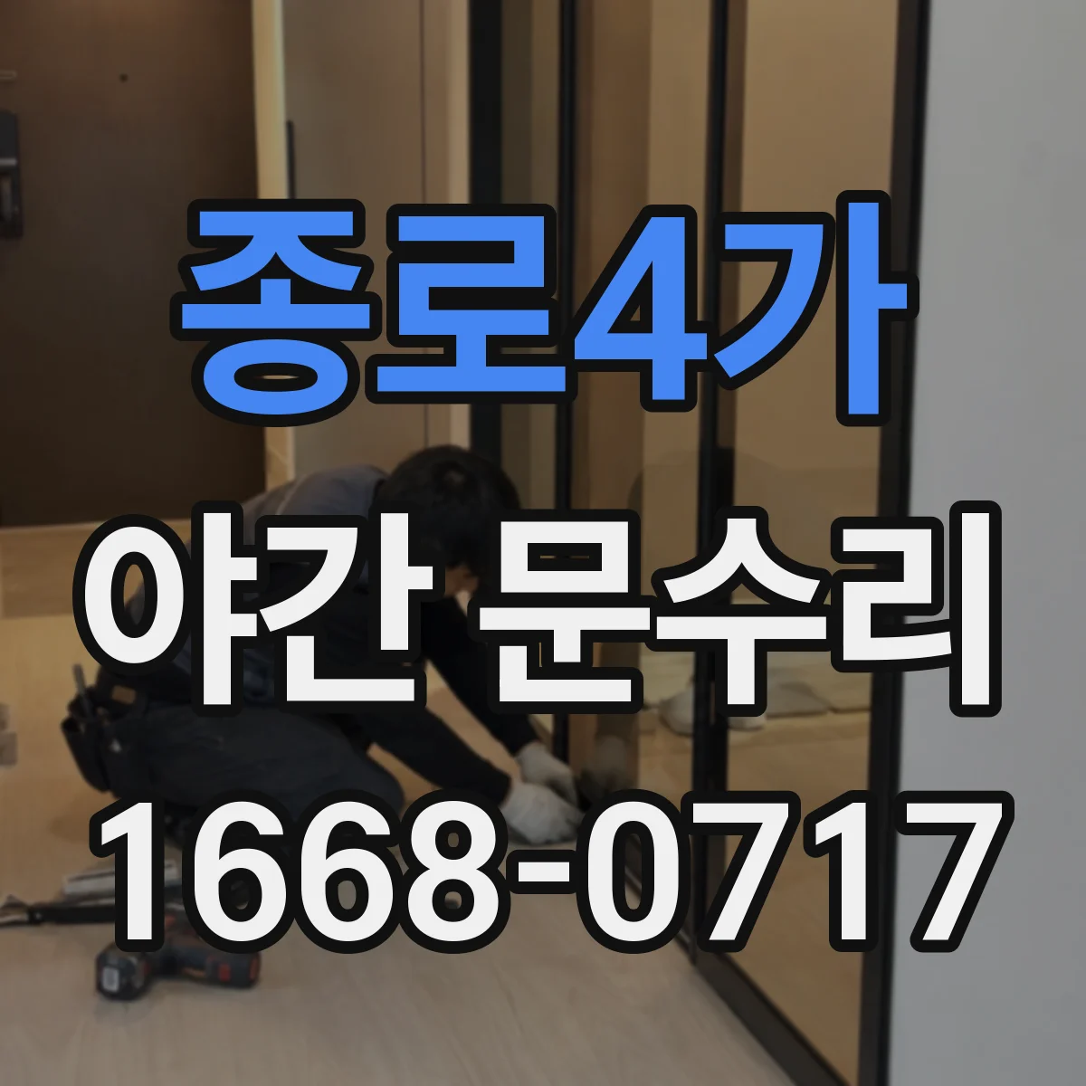종로4가 야간 문수리 유리도어 잠금장치 고정 상태 검사와 이상 부위 확인