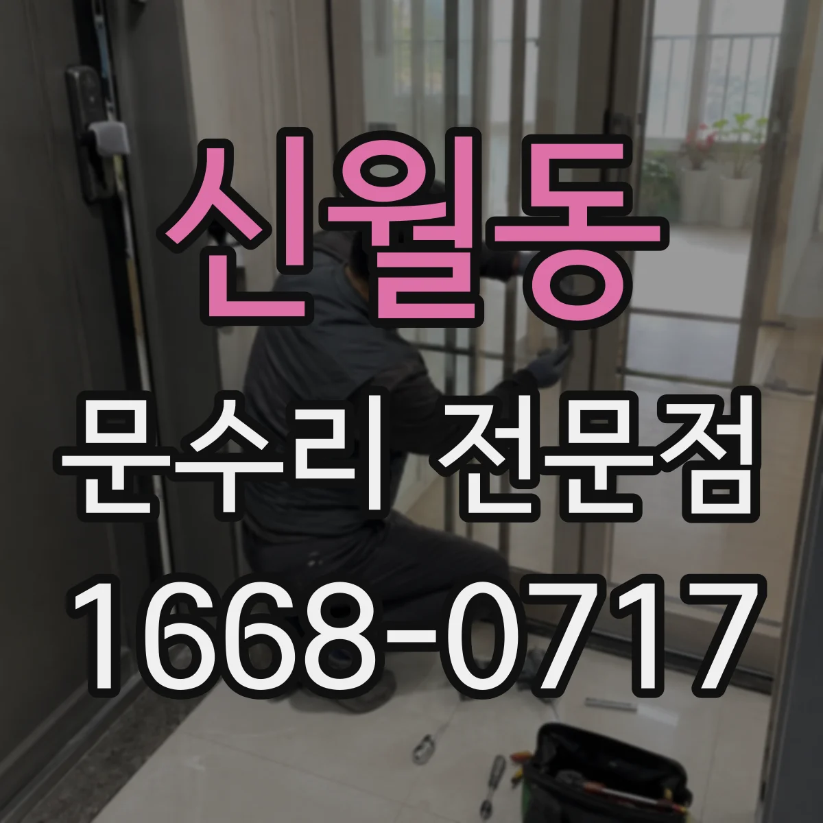 신월동 문수리 전문점