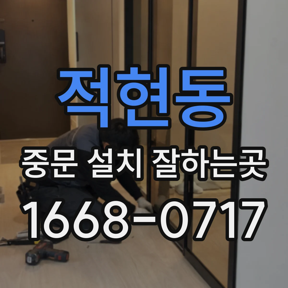 적현동 중문 설치 잘하는곳