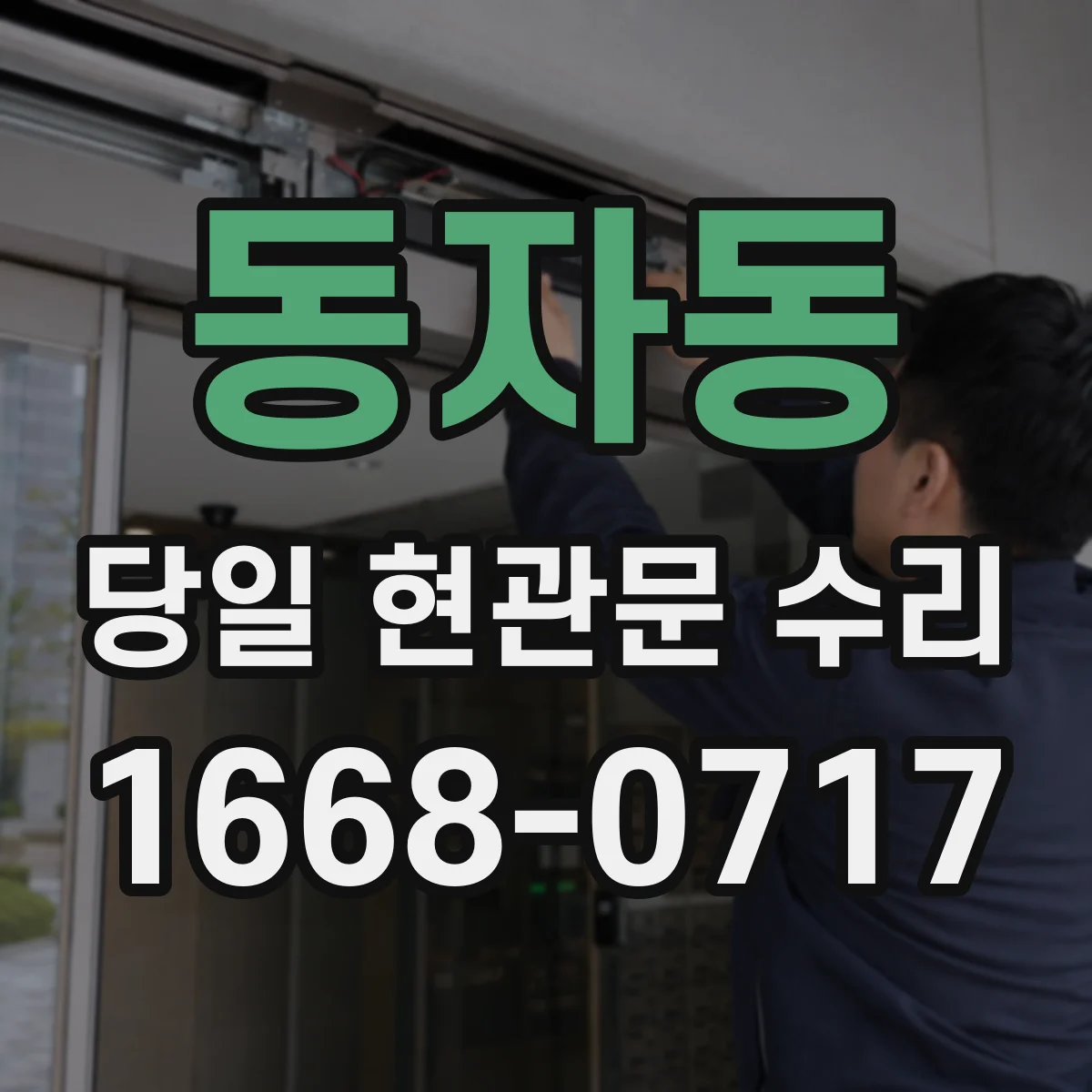 동자동 당일 현관문 수리