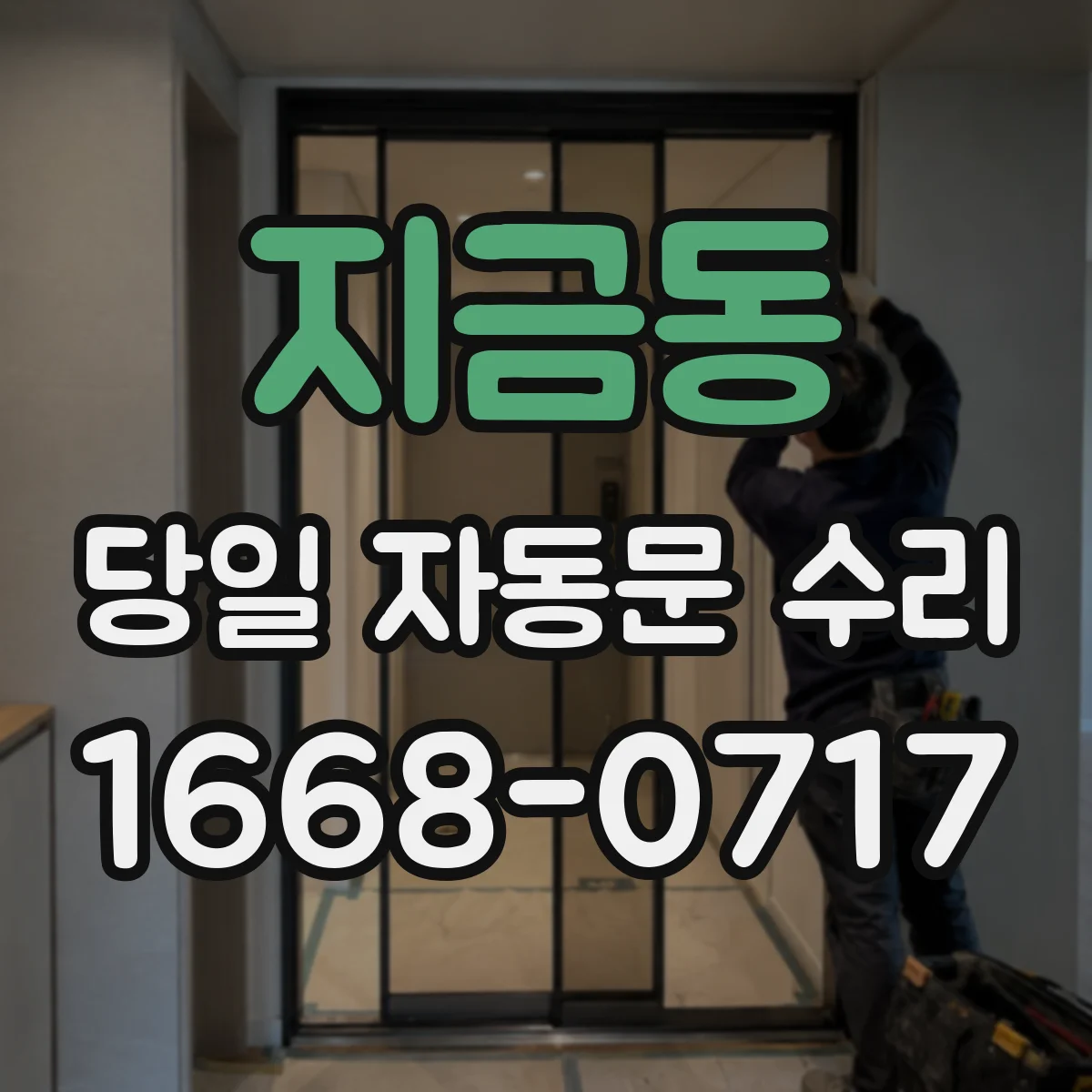 지금동 당일 자동문 수리