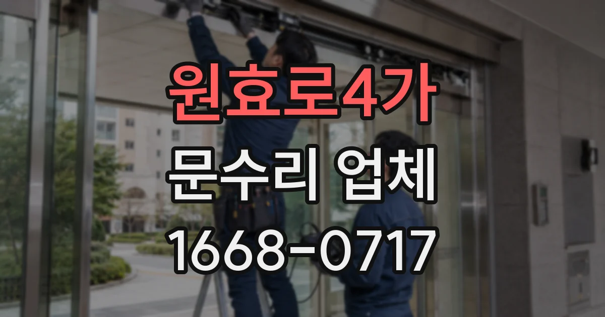 원효로4가 문수리 업체