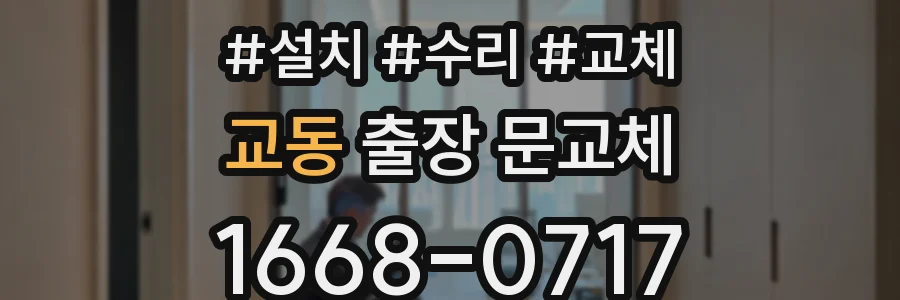 교동 출장 문교체