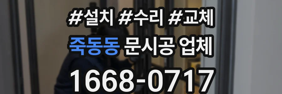 죽동동 문시공 업체