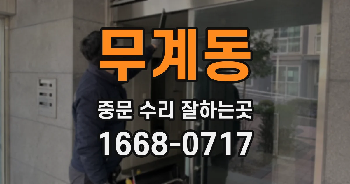 무계동 중문 수리 잘하는곳