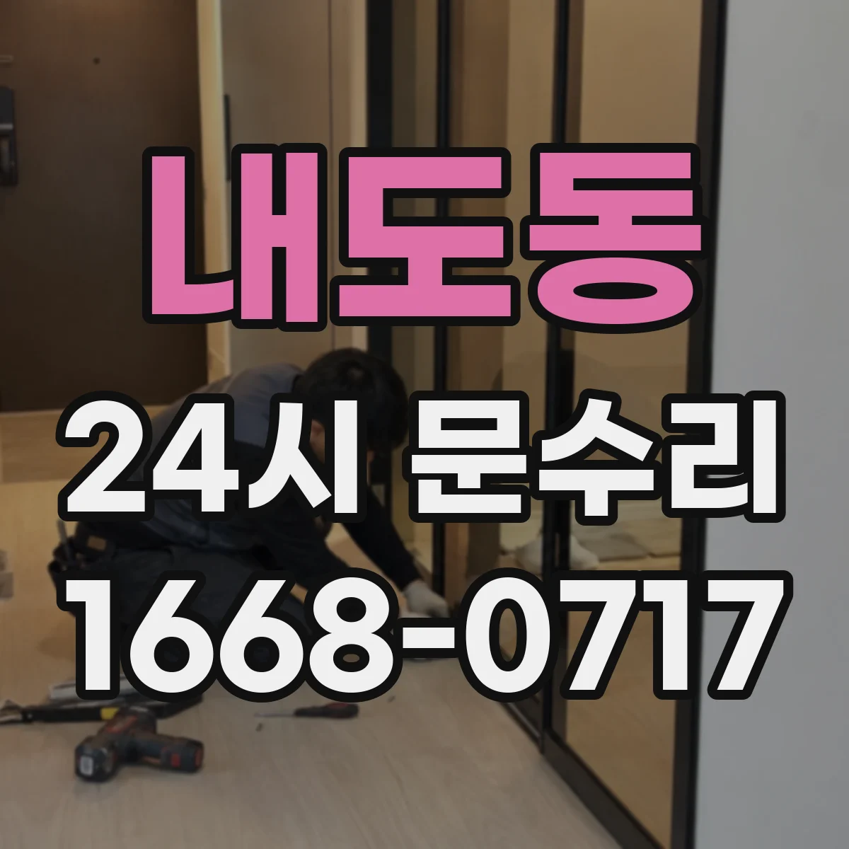내도동 24시 문수리