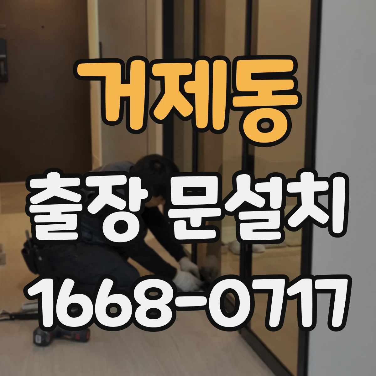 거제동 출장 문설치