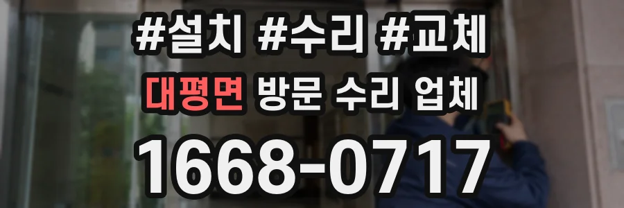 대평면 방문 수리 업체