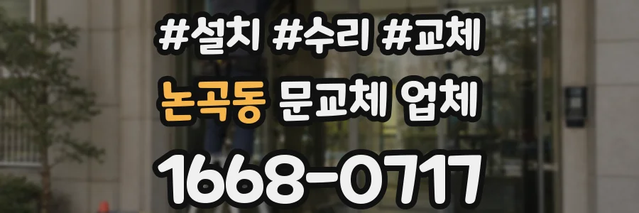 논곡동 문교체 업체