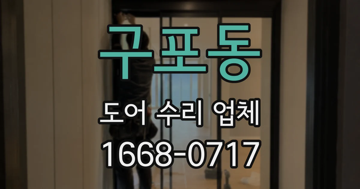 구포동 도어 수리 업체