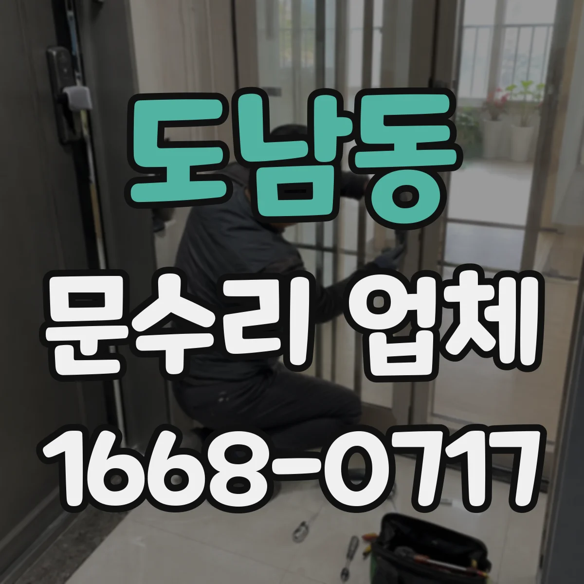 도남동 문수리 업체 도어클로저 실링 교체로 누유 문제 해결