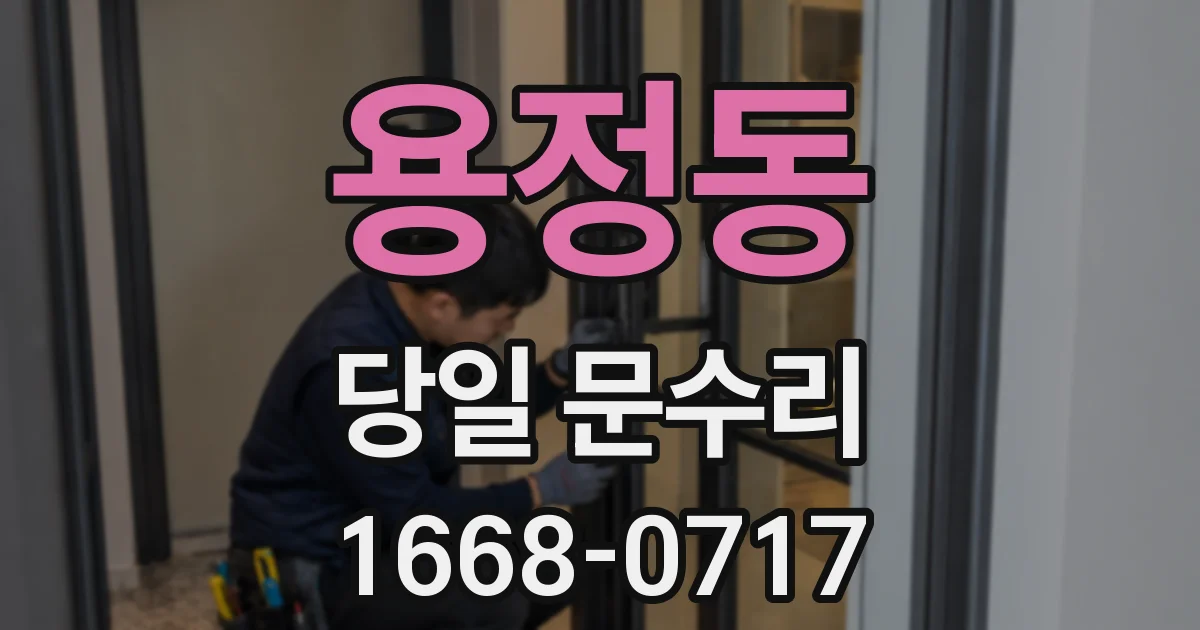 용정동 당일 문수리