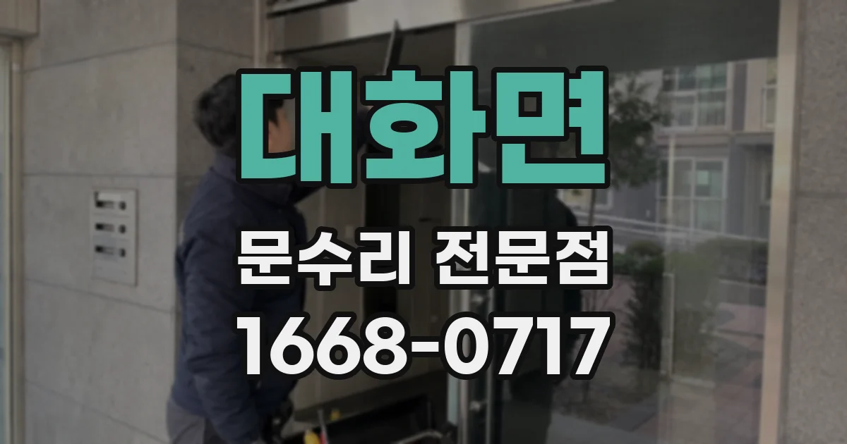 대화면 문수리 전문점