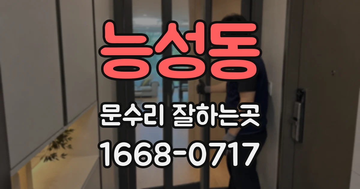 능성동 문수리 잘하는곳