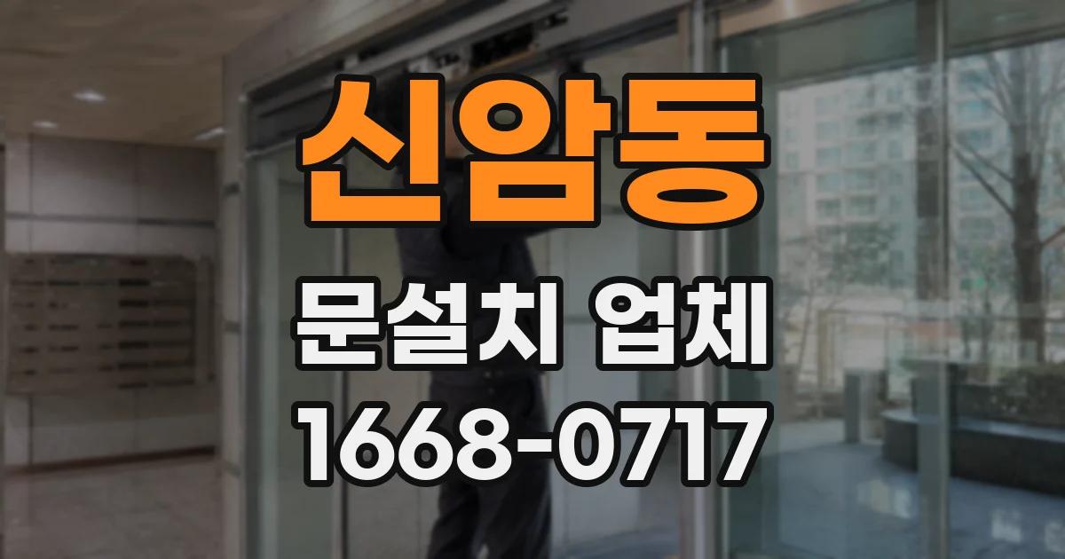 신암동 문설치 업체