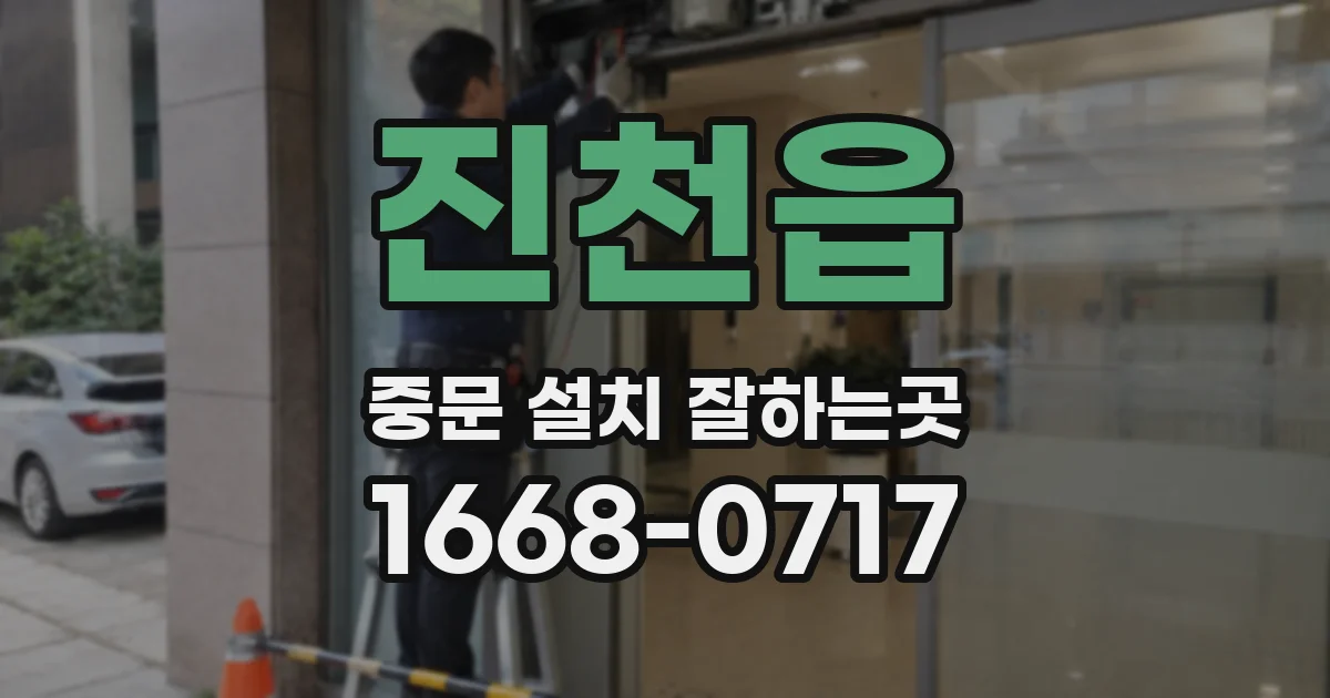 진천읍 중문 설치 잘하는곳