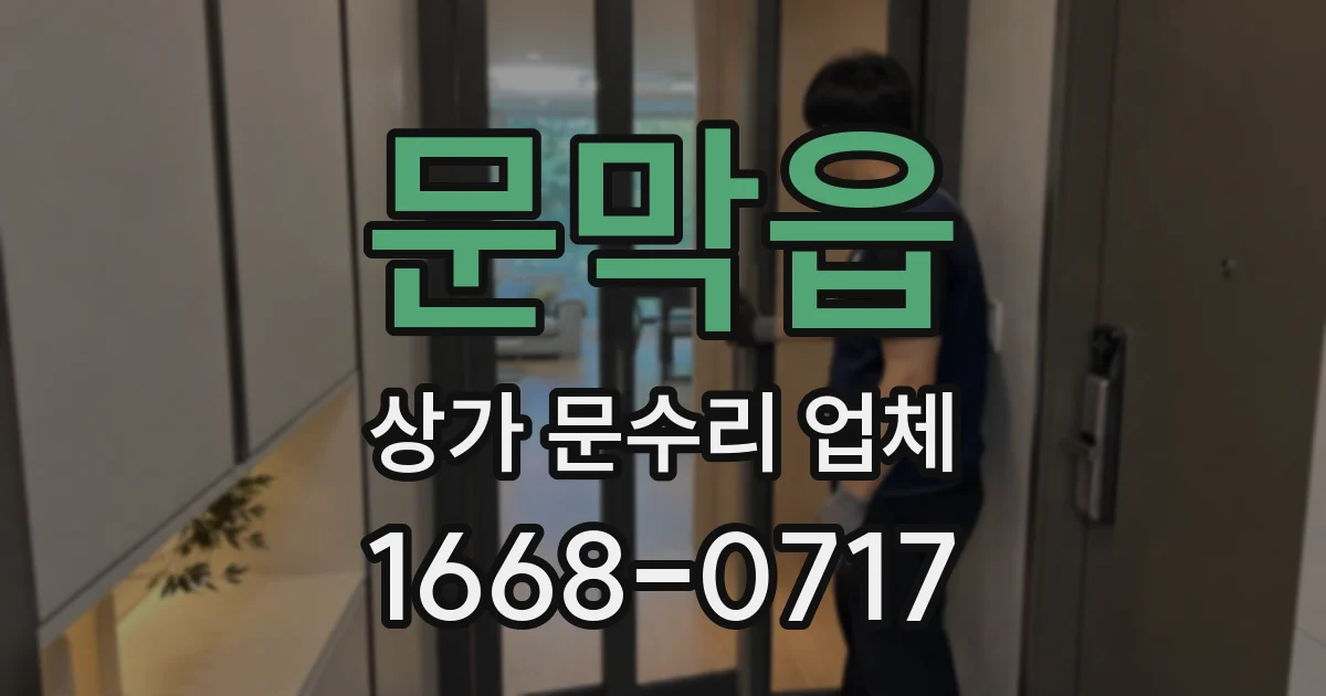문막읍 상가 문수리 업체