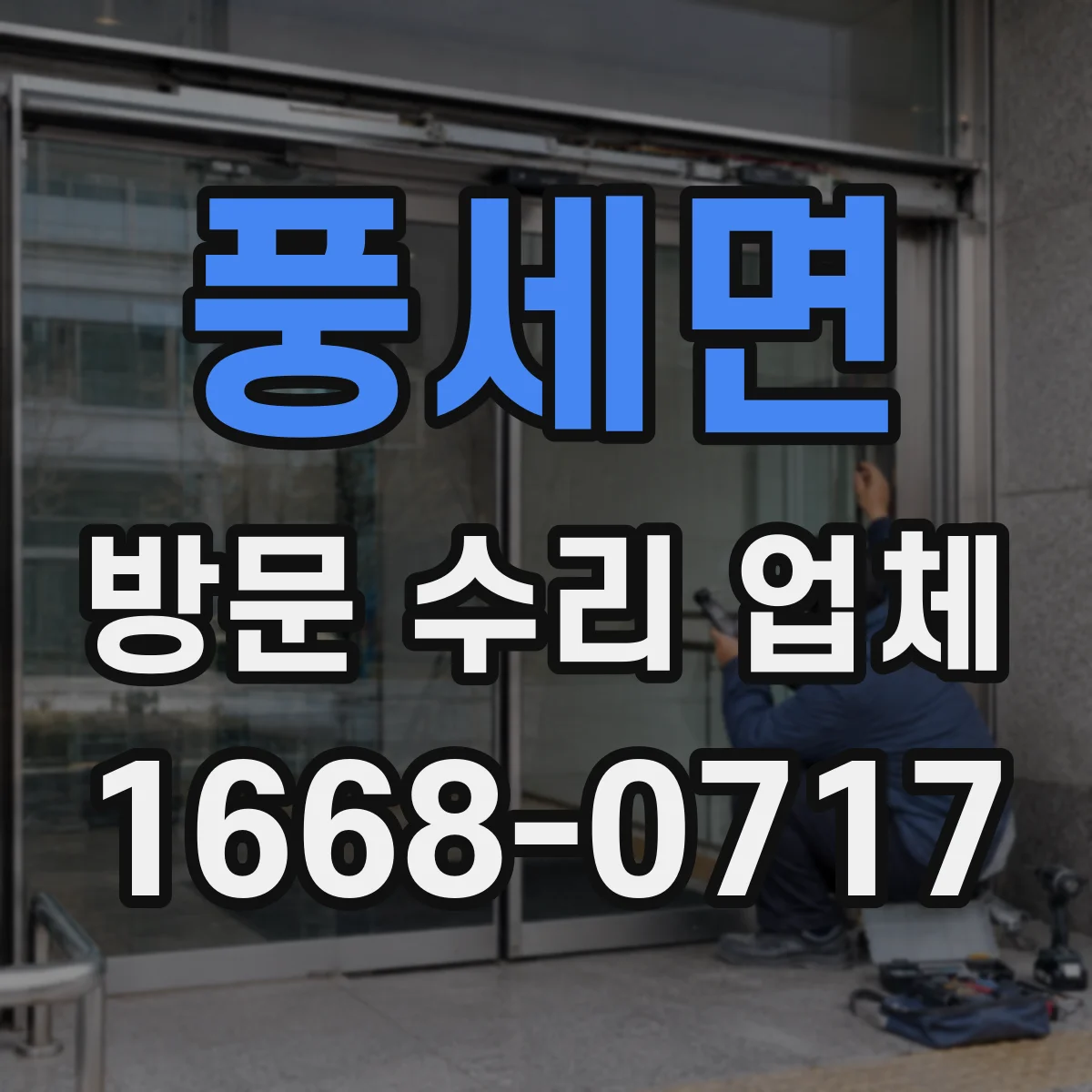 풍세면 방문 수리 업체