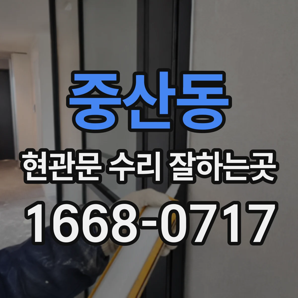 중산동 현관문 수리 잘하는곳