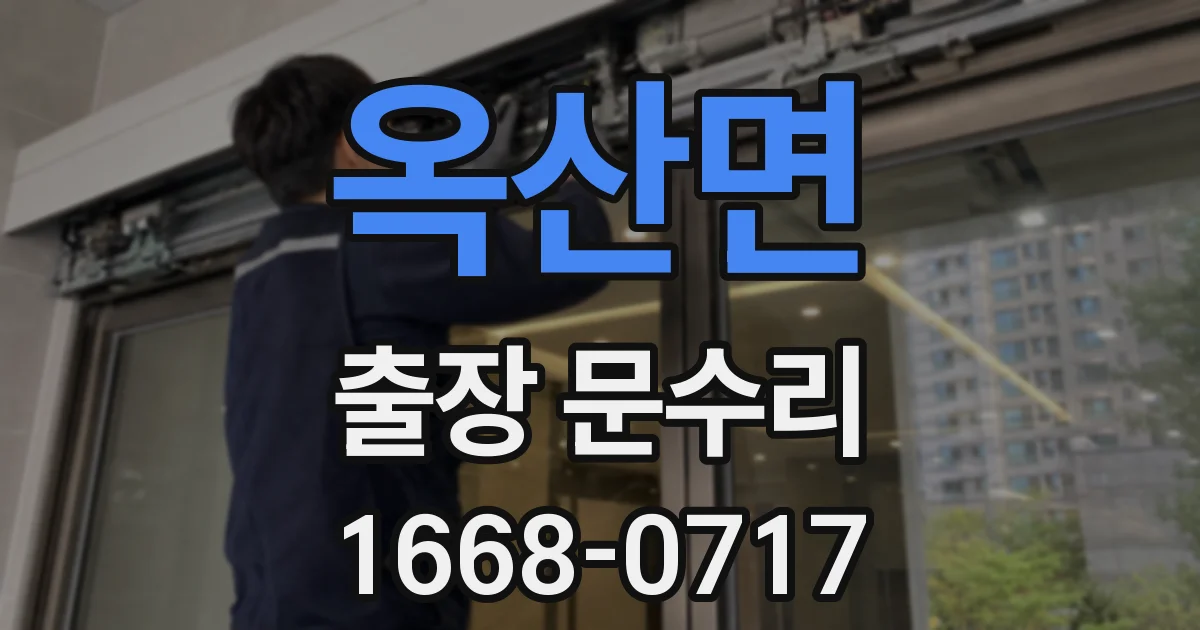 옥산면 출장 문수리