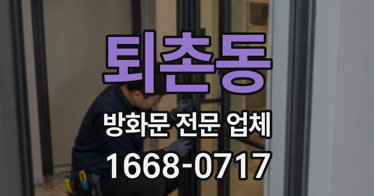 퇴촌동 방화문 전문 업체