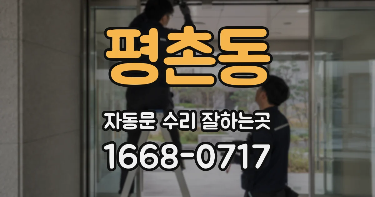 평촌동 자동문 수리 잘하는곳