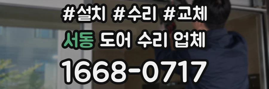 서동 도어 수리 업체