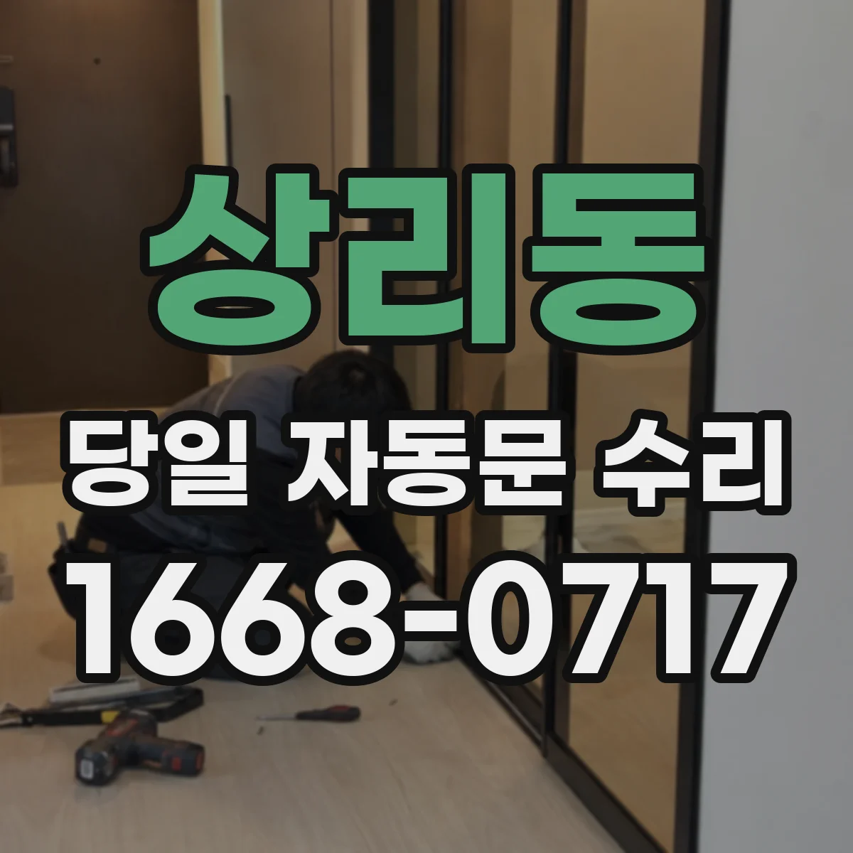 상리동 당일 자동문 수리
