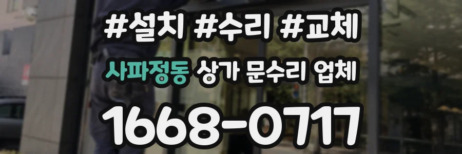 사파정동 상가 문수리 업체