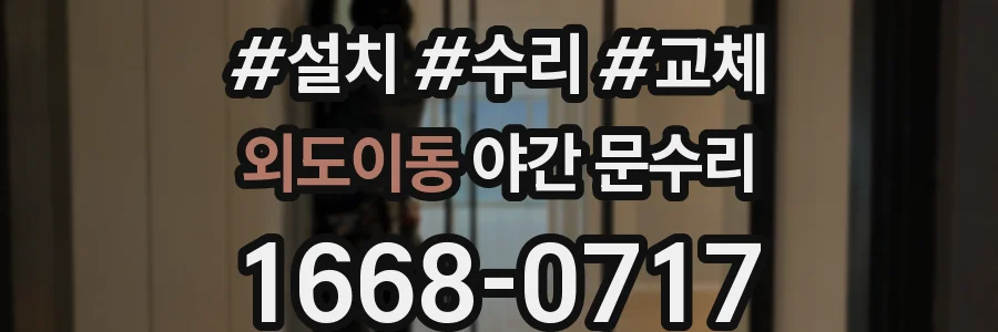 외도이동 야간 문수리