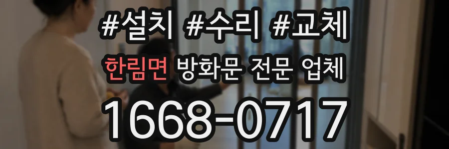 한림면 방화문 전문 업체