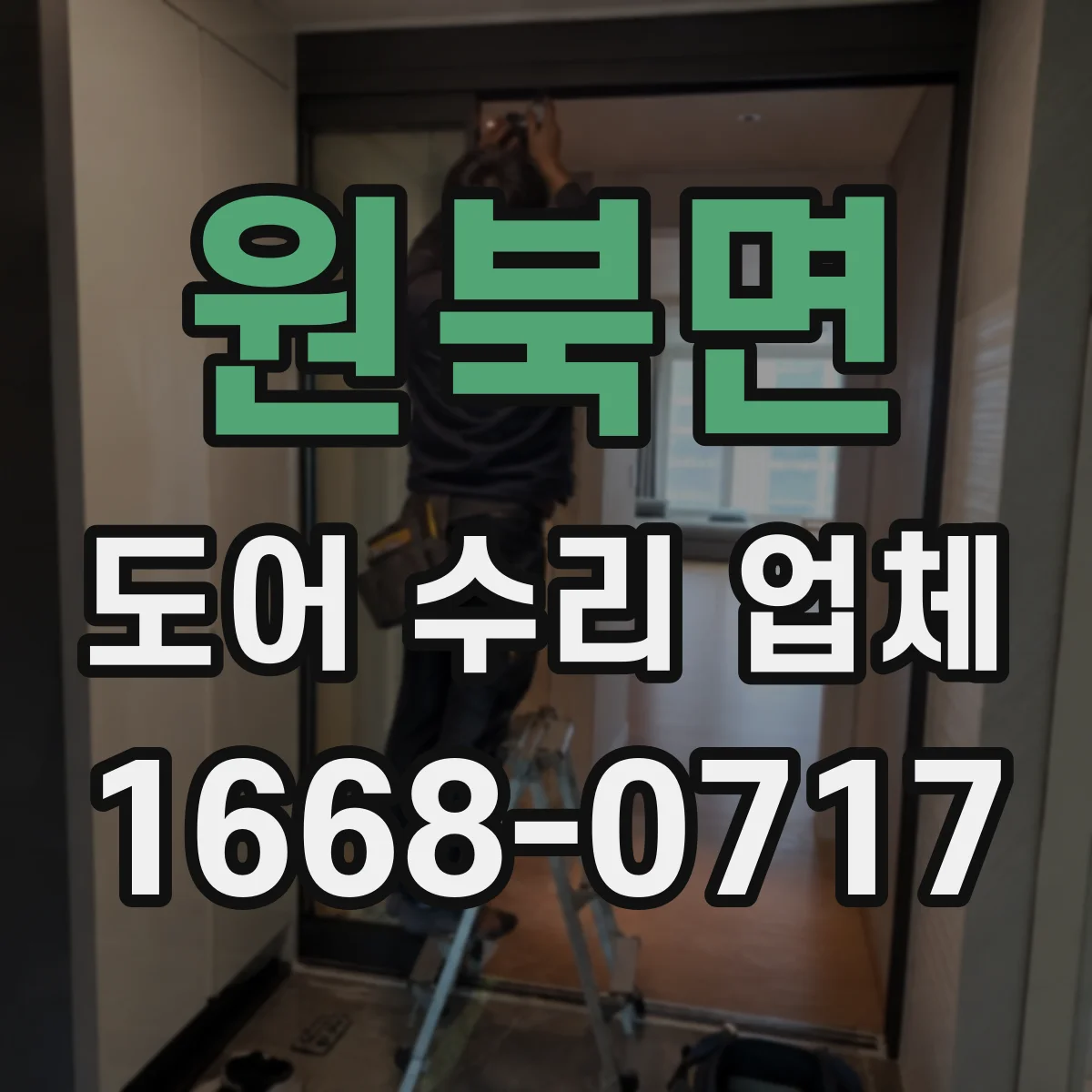 원북면 도어 수리 업체