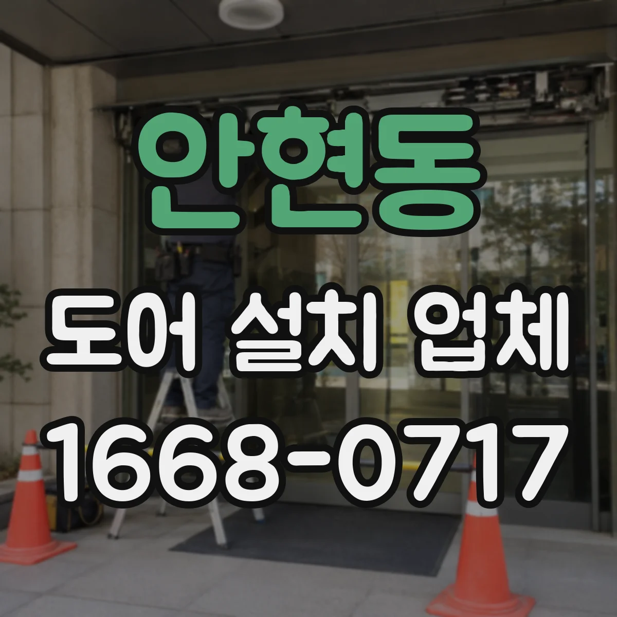 안현동 도어 설치 업체
