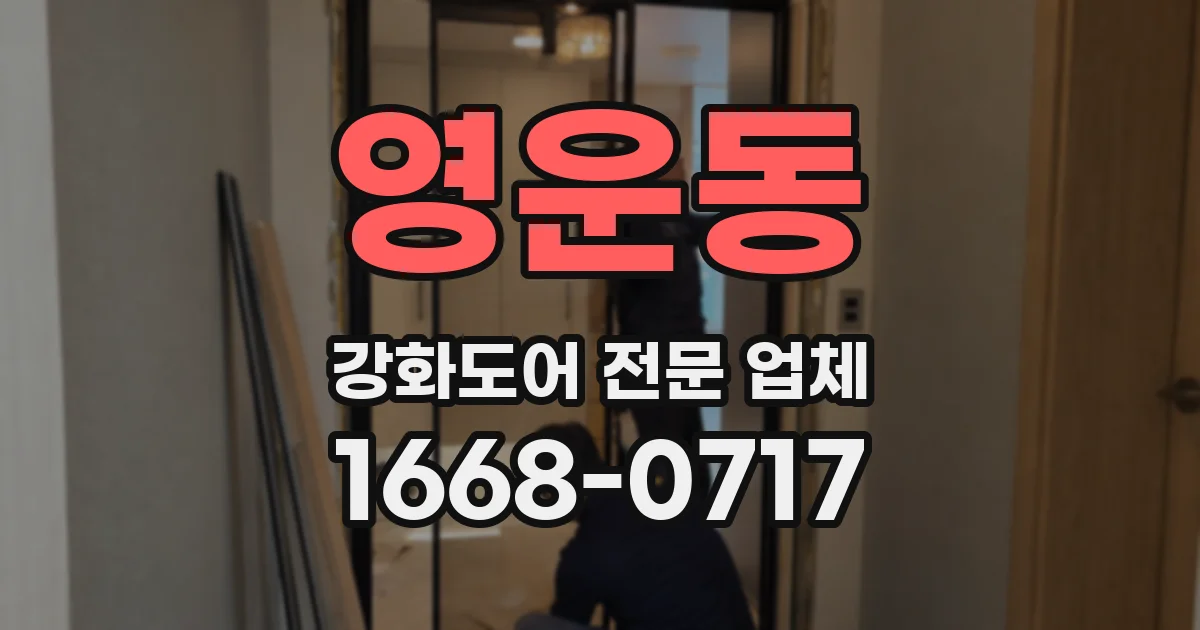 영운동 강화도어 전문 업체