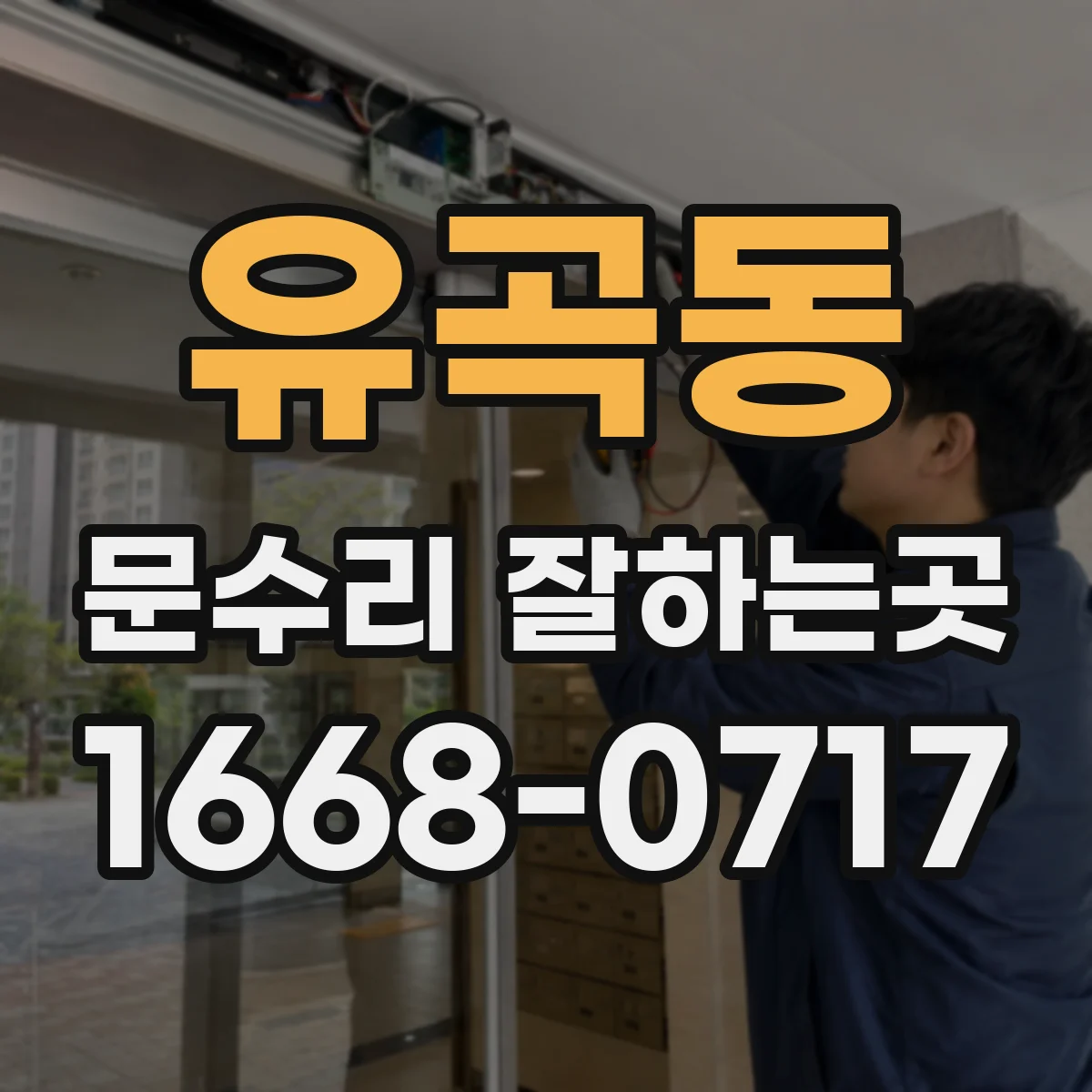 유곡동 문수리 잘하는곳