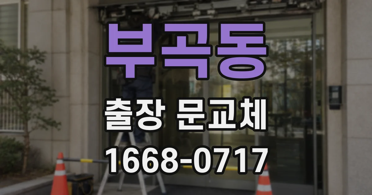 부곡동 출장 문교체