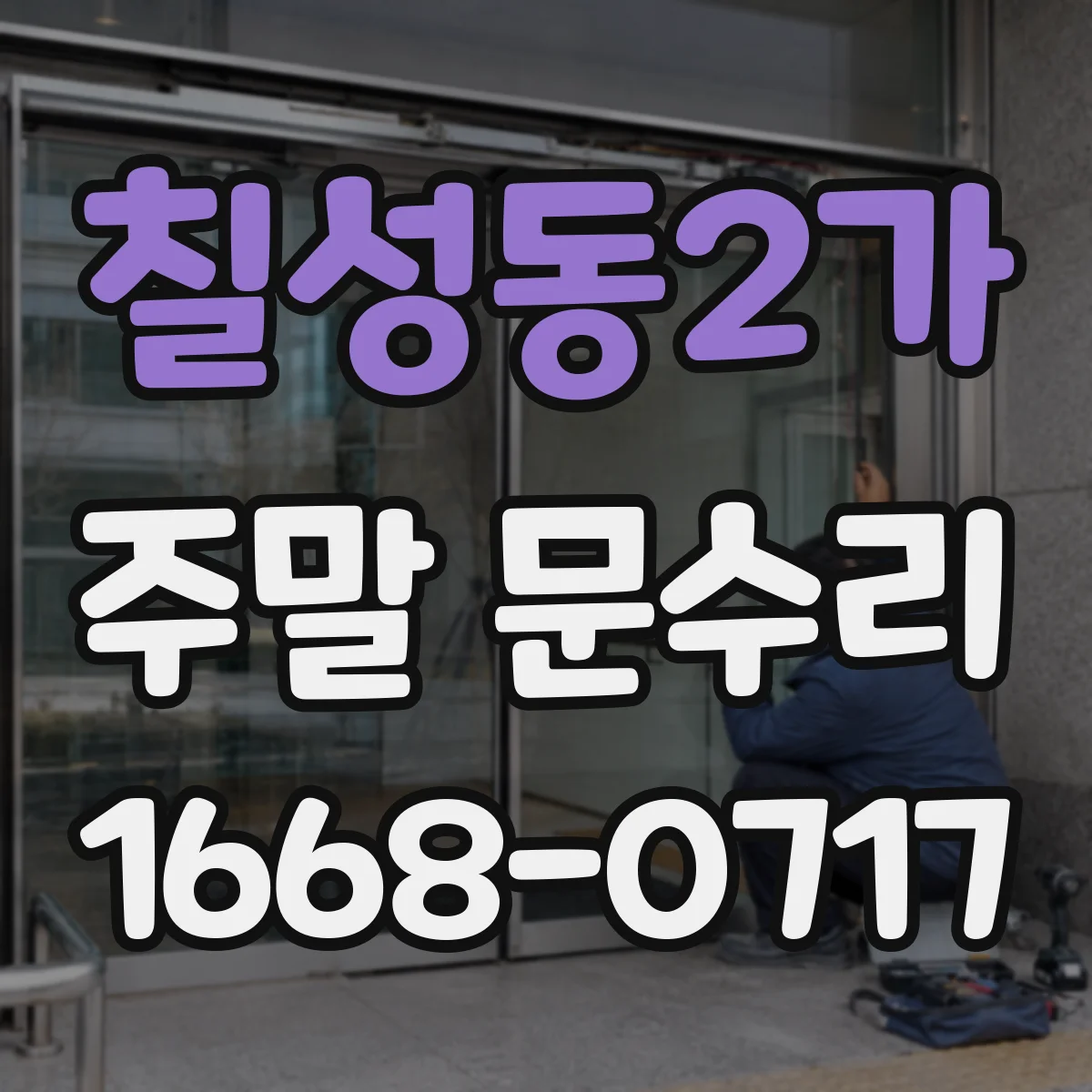 칠성동2가 주말 문수리