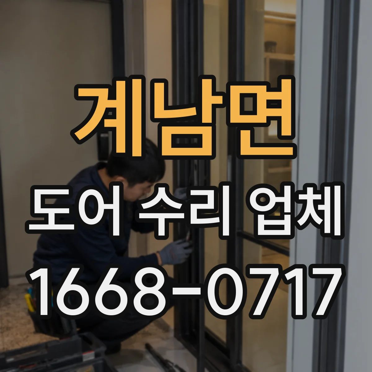 계남면 도어 수리 업체
