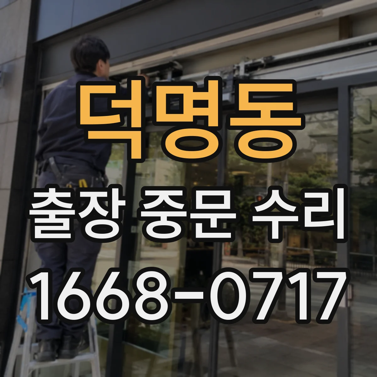 덕명동 출장 중문 수리